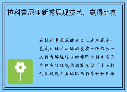 拉科鲁尼亚新秀展现技艺，赢得比赛