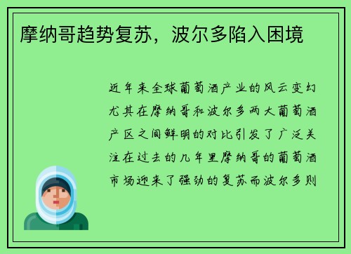摩纳哥趋势复苏，波尔多陷入困境