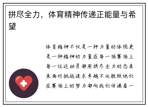 拼尽全力，体育精神传递正能量与希望