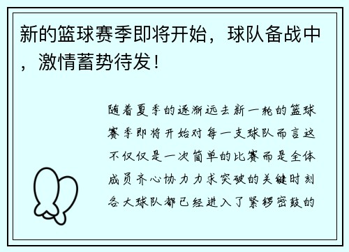 新的篮球赛季即将开始，球队备战中，激情蓄势待发！