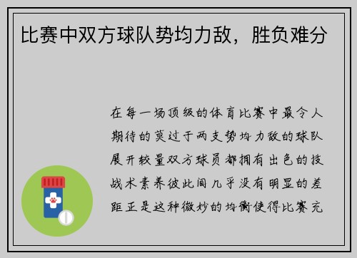 比赛中双方球队势均力敌，胜负难分