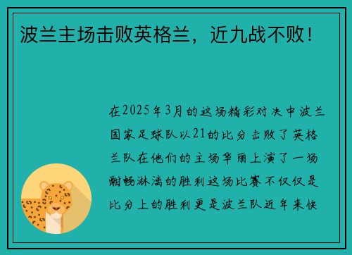 波兰主场击败英格兰，近九战不败！