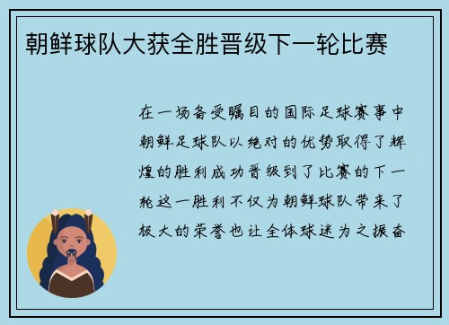 朝鲜球队大获全胜晋级下一轮比赛