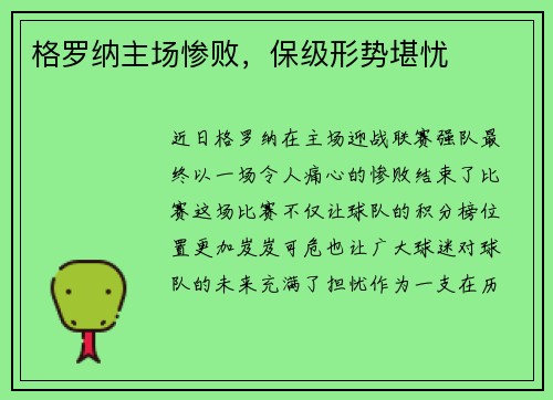 格罗纳主场惨败，保级形势堪忧