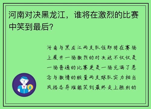 河南对决黑龙江，谁将在激烈的比赛中笑到最后？