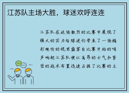 江苏队主场大胜，球迷欢呼连连