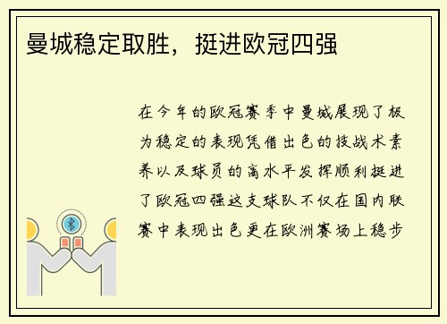 曼城稳定取胜，挺进欧冠四强