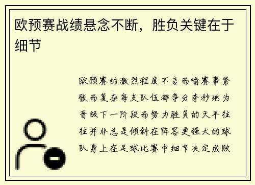 欧预赛战绩悬念不断，胜负关键在于细节