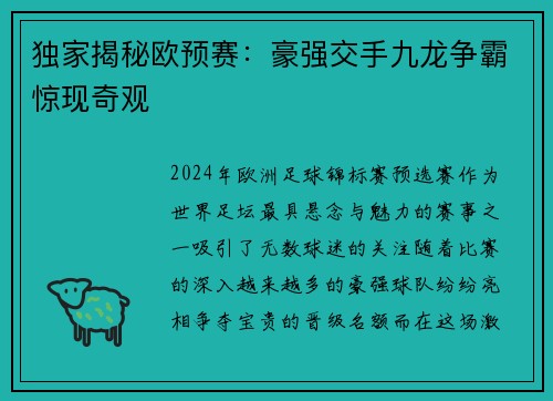 独家揭秘欧预赛：豪强交手九龙争霸惊现奇观