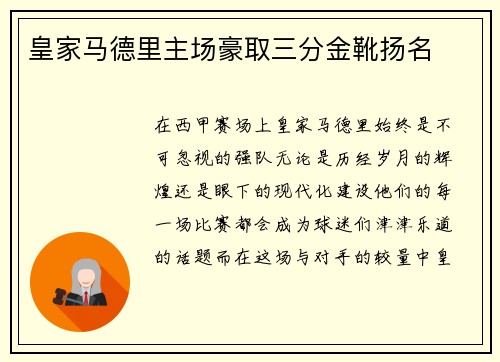 皇家马德里主场豪取三分金靴扬名