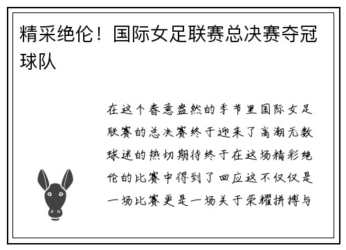精采绝伦！国际女足联赛总决赛夺冠球队