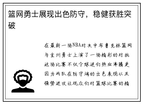 篮网勇士展现出色防守，稳健获胜突破