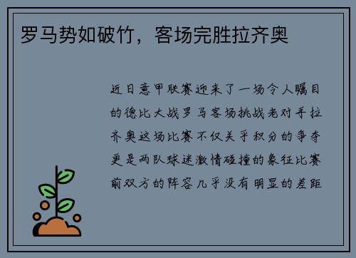 罗马势如破竹，客场完胜拉齐奥
