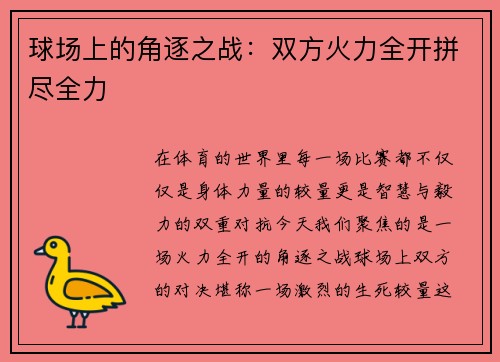 球场上的角逐之战：双方火力全开拼尽全力
