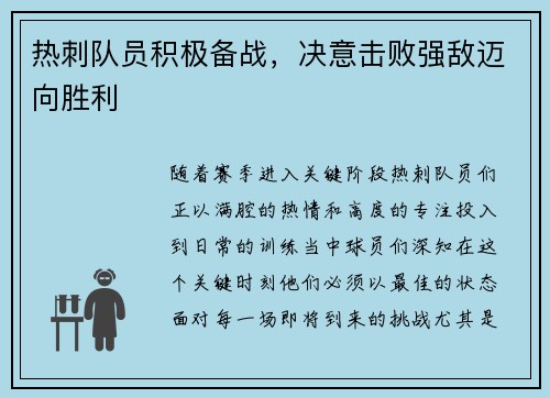 热刺队员积极备战，决意击败强敌迈向胜利