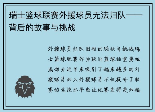 瑞士篮球联赛外援球员无法归队——背后的故事与挑战