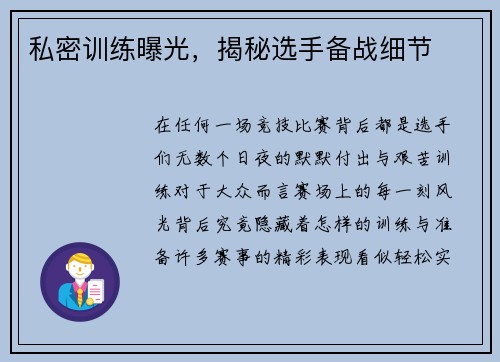 私密训练曝光，揭秘选手备战细节