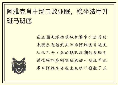 阿雅克肖主场击败亚眠，稳坐法甲升班马班底