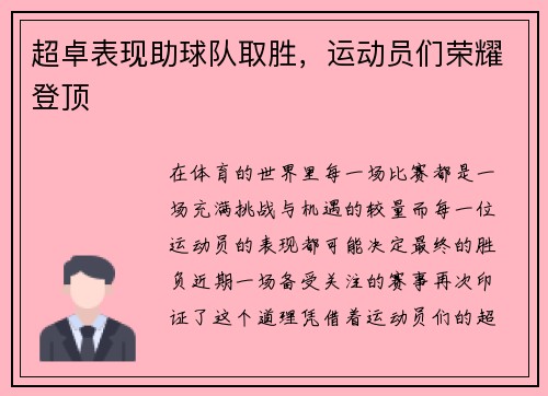超卓表现助球队取胜，运动员们荣耀登顶
