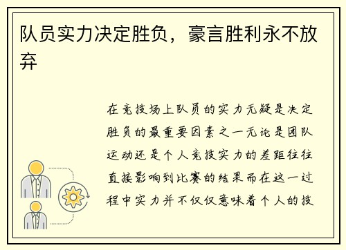 队员实力决定胜负，豪言胜利永不放弃