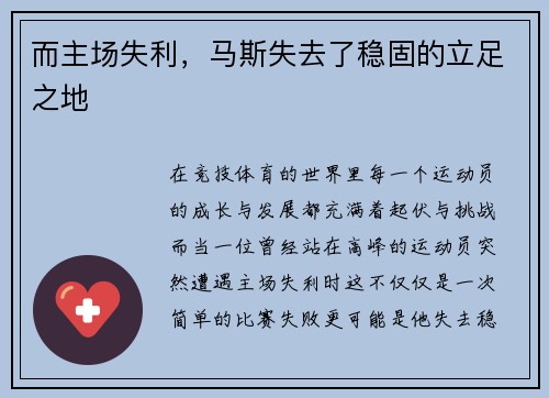 而主场失利，马斯失去了稳固的立足之地