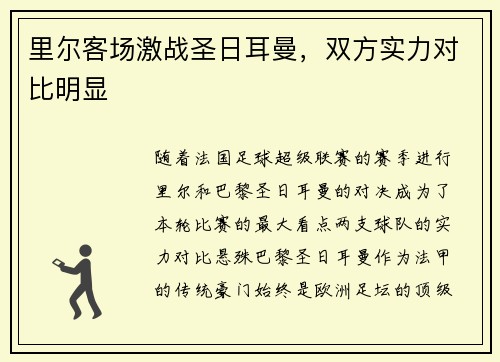 里尔客场激战圣日耳曼，双方实力对比明显