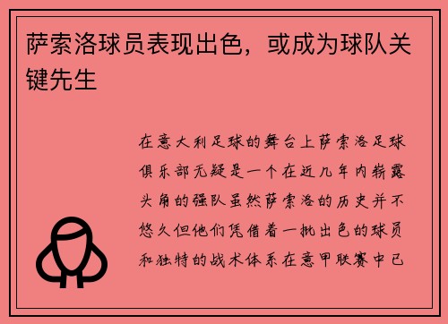 萨索洛球员表现出色，或成为球队关键先生