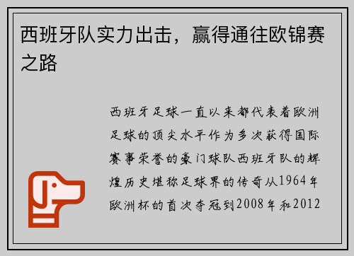 西班牙队实力出击，赢得通往欧锦赛之路