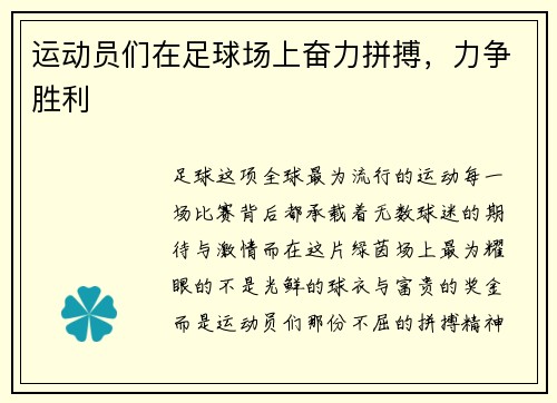 运动员们在足球场上奋力拼搏，力争胜利