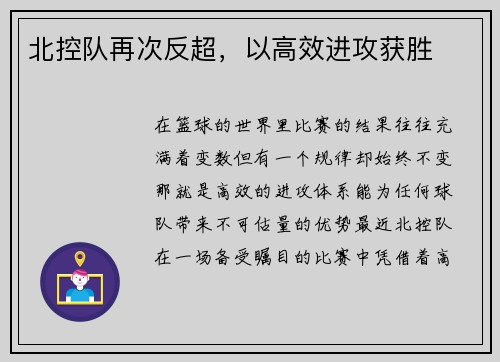 北控队再次反超，以高效进攻获胜
