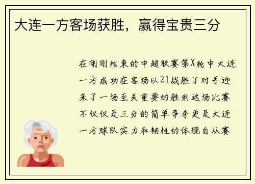 大连一方客场获胜，赢得宝贵三分