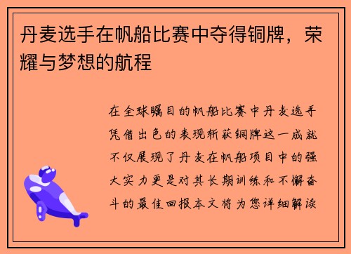 丹麦选手在帆船比赛中夺得铜牌，荣耀与梦想的航程