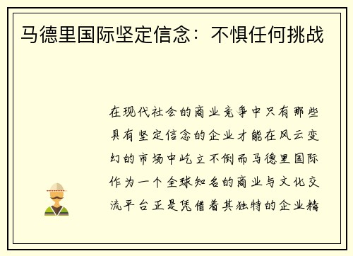 马德里国际坚定信念：不惧任何挑战