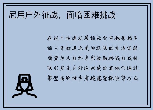 尼用户外征战，面临困难挑战