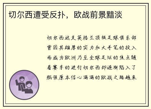 切尔西遭受反扑，欧战前景黯淡
