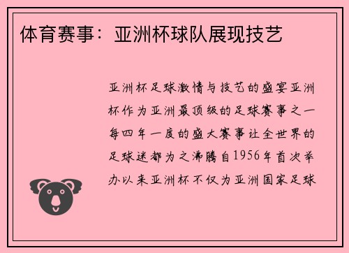 体育赛事：亚洲杯球队展现技艺
