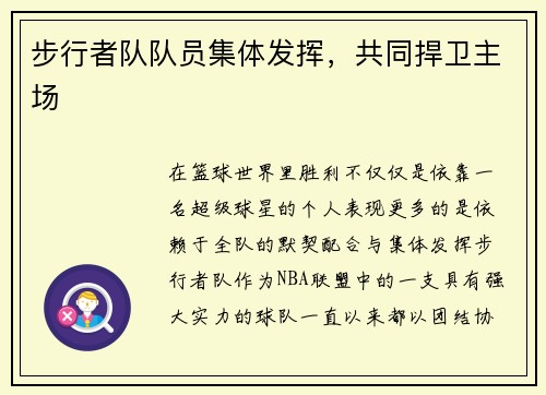 步行者队队员集体发挥，共同捍卫主场