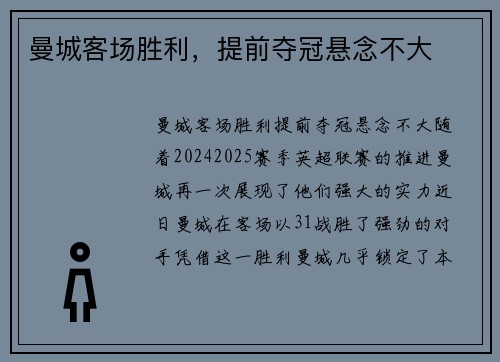 曼城客场胜利，提前夺冠悬念不大