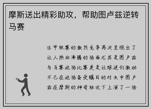 摩斯送出精彩助攻，帮助图卢兹逆转马赛