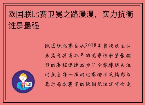 欧国联比赛卫冕之路漫漫，实力抗衡谁是最强