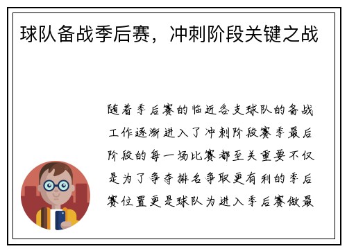 球队备战季后赛，冲刺阶段关键之战