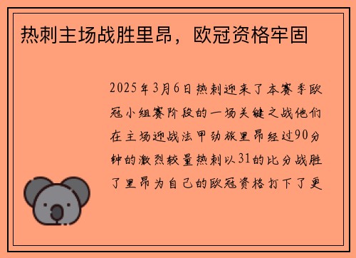 热刺主场战胜里昂，欧冠资格牢固