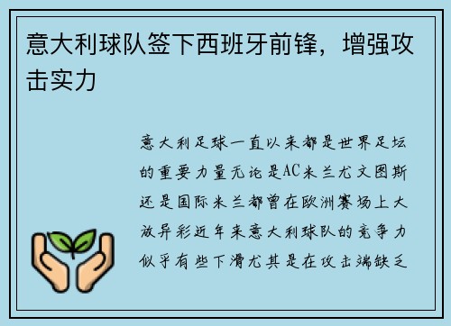意大利球队签下西班牙前锋，增强攻击实力