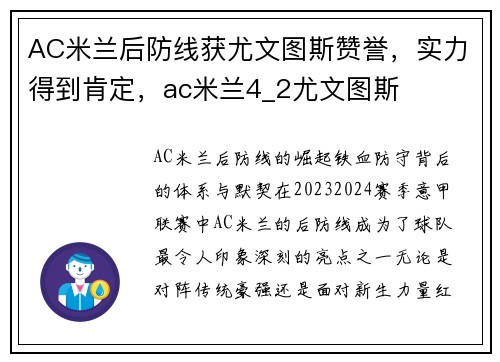 AC米兰后防线获尤文图斯赞誉，实力得到肯定，ac米兰4_2尤文图斯