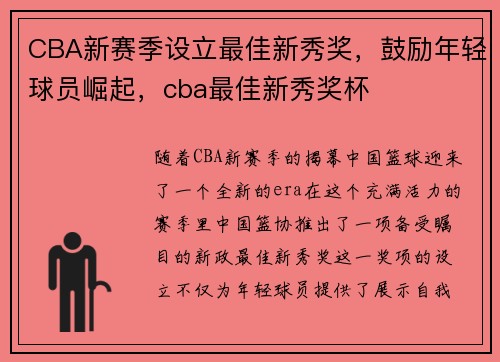 CBA新赛季设立最佳新秀奖，鼓励年轻球员崛起，cba最佳新秀奖杯