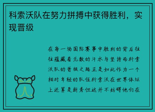科索沃队在努力拼搏中获得胜利，实现晋级