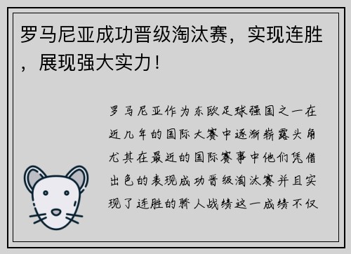 罗马尼亚成功晋级淘汰赛，实现连胜，展现强大实力！
