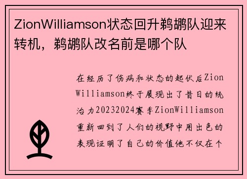 ZionWilliamson状态回升鹈鹕队迎来转机，鹈鹕队改名前是哪个队