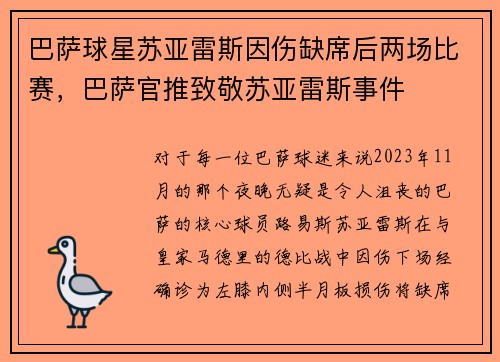 巴萨球星苏亚雷斯因伤缺席后两场比赛，巴萨官推致敬苏亚雷斯事件