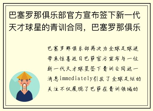 巴塞罗那俱乐部官方宣布签下新一代天才球星的青训合同，巴塞罗那俱乐部全名